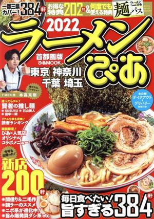 ラーメンぴあ 首都圏版(2022) ぴあMOOK