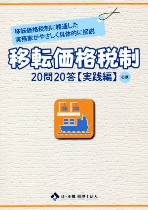 移転価格税制 20問20答 実践編 初版 移転価格税制に精通した実務家がやさしく具体的に解説