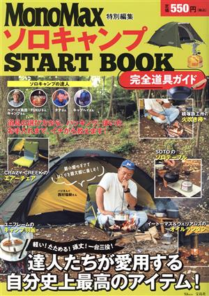 ソロキャンプ START BOOK 完全道具ガイド TJ MOOK MonoMax特別特集
