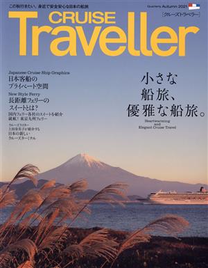 CRUISE Traveller(Autumn2021) 小さな船旅、優雅な船旅。 クルーズトラベラー