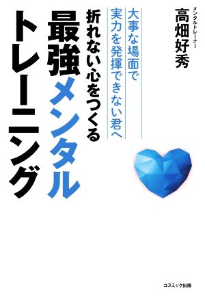 折れない心をつくる最強メンタルトレーニング 大事な場面で実力を発揮できない君へ