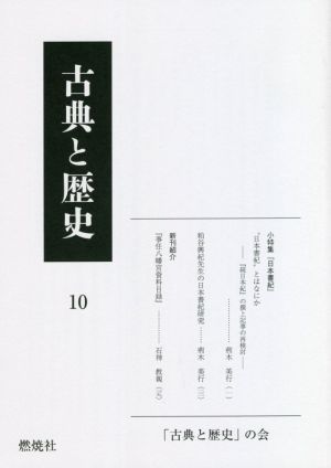 古典と歴史(10)