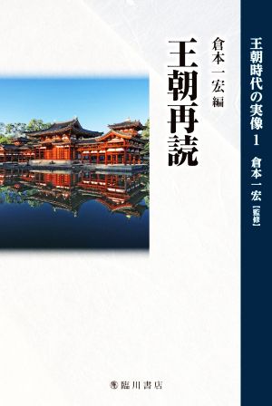 王朝再読 王朝時代の実像1