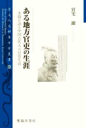 ある地方官吏の生涯木簡が語る中国古代人の日常生活京大人文研東方学叢書9