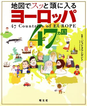 地図でスッと頭に入るヨーロッパ47カ国