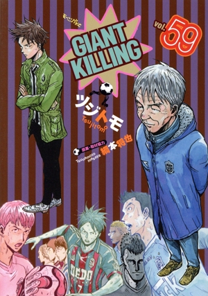 コミック】GIANT KILLING(ジャイアントキリング)(1～63巻)セット | ブックオフ公式オンラインストア
