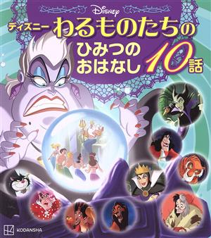 ディズニー わるものたちのひみつのおはなし10話 ディズニー物語絵本