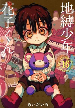 コミック】地縛少年 花子くん(1～21巻)+0巻+スピンオフセット | ブック