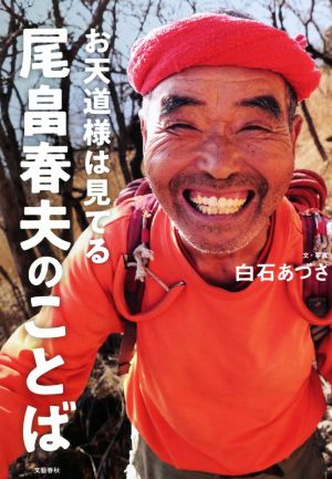 お天道様は見てる 尾畠春夫のことば