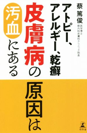 皮膚病の原因は汚血にある アトピー、アレルギー、乾癬