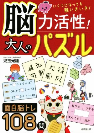 脳力活性！大人のパズル いくつになっても頭いきいき！ 面白脳トレ108問