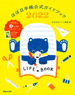 ほぼ日手帳公式ガイドブック(2022)