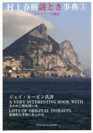 村上春樹謎とき事典(3) メタファー全解読