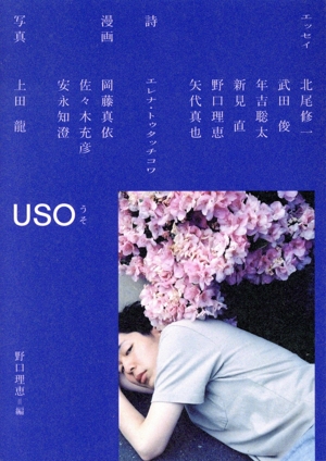 USO ウソ