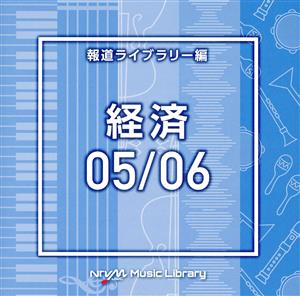 NTVM Music Library 報道ライブラリー編 経済05/06