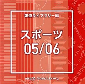 NTVM Music Library 報道ライブラリー編 スポーツ05/06