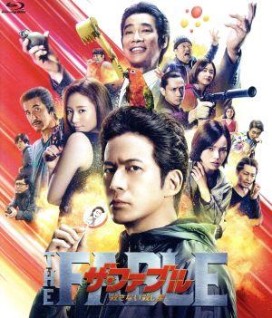 ザ・ファブル 殺さない殺し屋(Blu-ray Disc)(通常版)