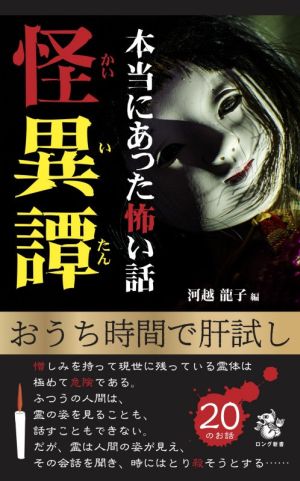 本当にあった怖い話 怪異譚 ロング新書