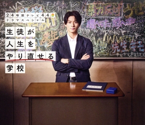 24時間テレビ44ドラマスペシャル「生徒が人生をやり直せる学校」(Blu-ray Disc)