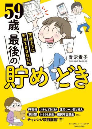 59歳、最後の貯めどき コミックエッセイ70歳までに貯金1000万円すくパラセレクション