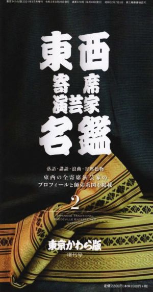 東西寄席演芸家名鑑(2)東京かわら版増刊号