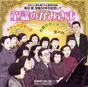 日本人に最も愛された童謡作曲家 海沼實 没後50年を記念して 童謡のかみさま