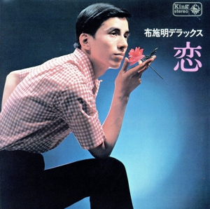 布施明デラックス “恋