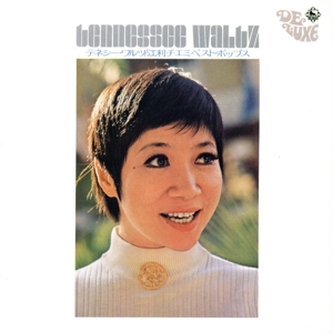 テネシー・ワルツ ～江利チエミ ベスト・ポップス～