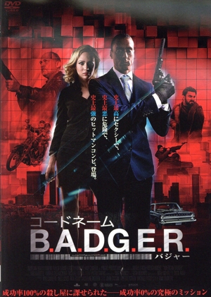 コードネーム B.A.D.G.E.R.