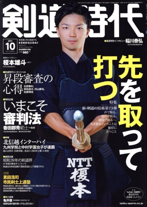 剣道時代(Number-595 2021年10月号) 月刊誌