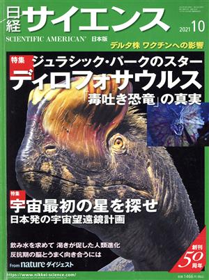 日経サイエンス(2021年10月号) 月刊誌