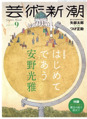 芸術新潮(2021年9月号) 月刊誌