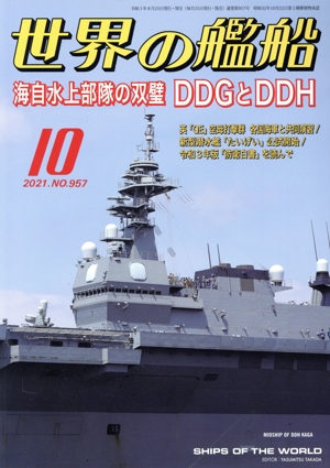 世界の艦船(No.957 2021年10月号) 月刊誌