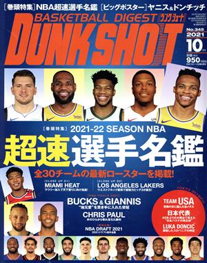 DUNK SHOOT(No.345 2021年10月号)月刊誌