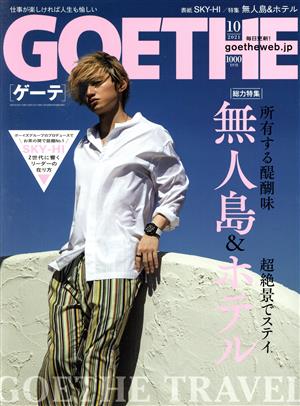 GOETHE(2021年10月号) 月刊誌