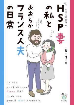 HSP妻の私とおおらかフランス人夫の日常 コミックエッセイ