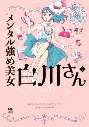 メンタル強め美女白川さん コミックエッセイ(2)MF comic essay