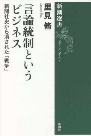 言論統制というビジネス 新聞社史から消された「戦争」 新潮選書