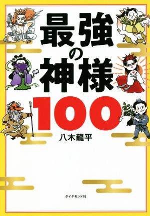 最強の神様100