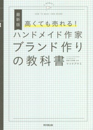 高くても売れる！ハンドメイド作家ブランド作りの教科書 最新版 DO BOOKS