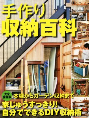 手作り収納百科 決定版 暮らしの実用シリーズ DIY