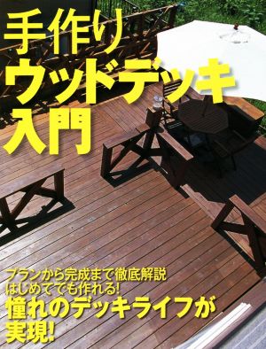 手作りウッドデッキ入門 決定版 暮らしの実用シリーズ DIY