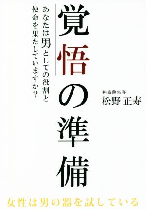 覚悟の準備 あなたは男としての役割と使命を果たしていますか？