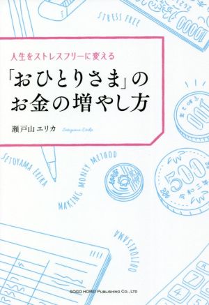 「おひとりさま」のお金の増やし方 人生をストレスフリーに変える