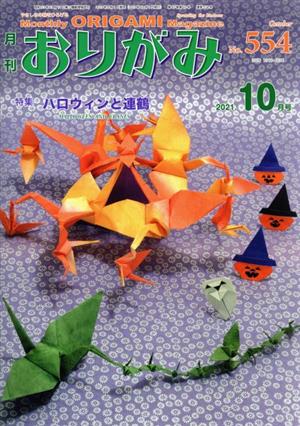 月刊 おりがみ(No.554) 2021.10月号 特集 ハロウィンと連鶴