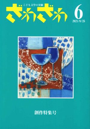 ざわざわ こども文学の実験(6(2021/8/25)) 創作特集号