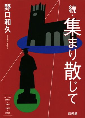 続・集まり散じて an essay 2016～2019・2020～2021