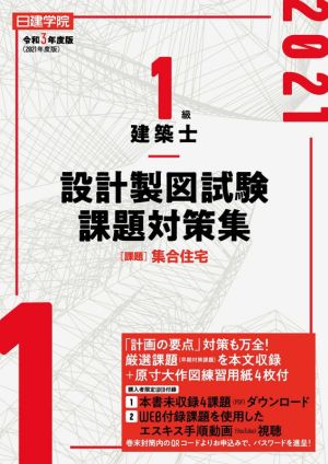 日建学院 1級 建築士 設計製図試験課題対策集(令和3年度版(2021年度版)) [課題]集合住宅