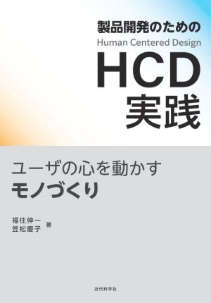 製品開発のためのHCD実践 ユーザの心を動かすモノづくり