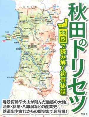 秋田のトリセツ 地図で読み解く初耳秘話